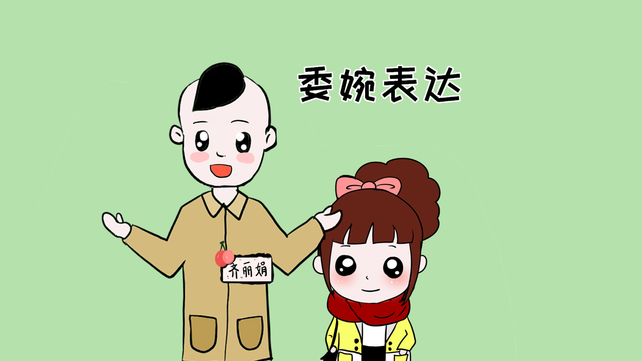 委婉的表达方式