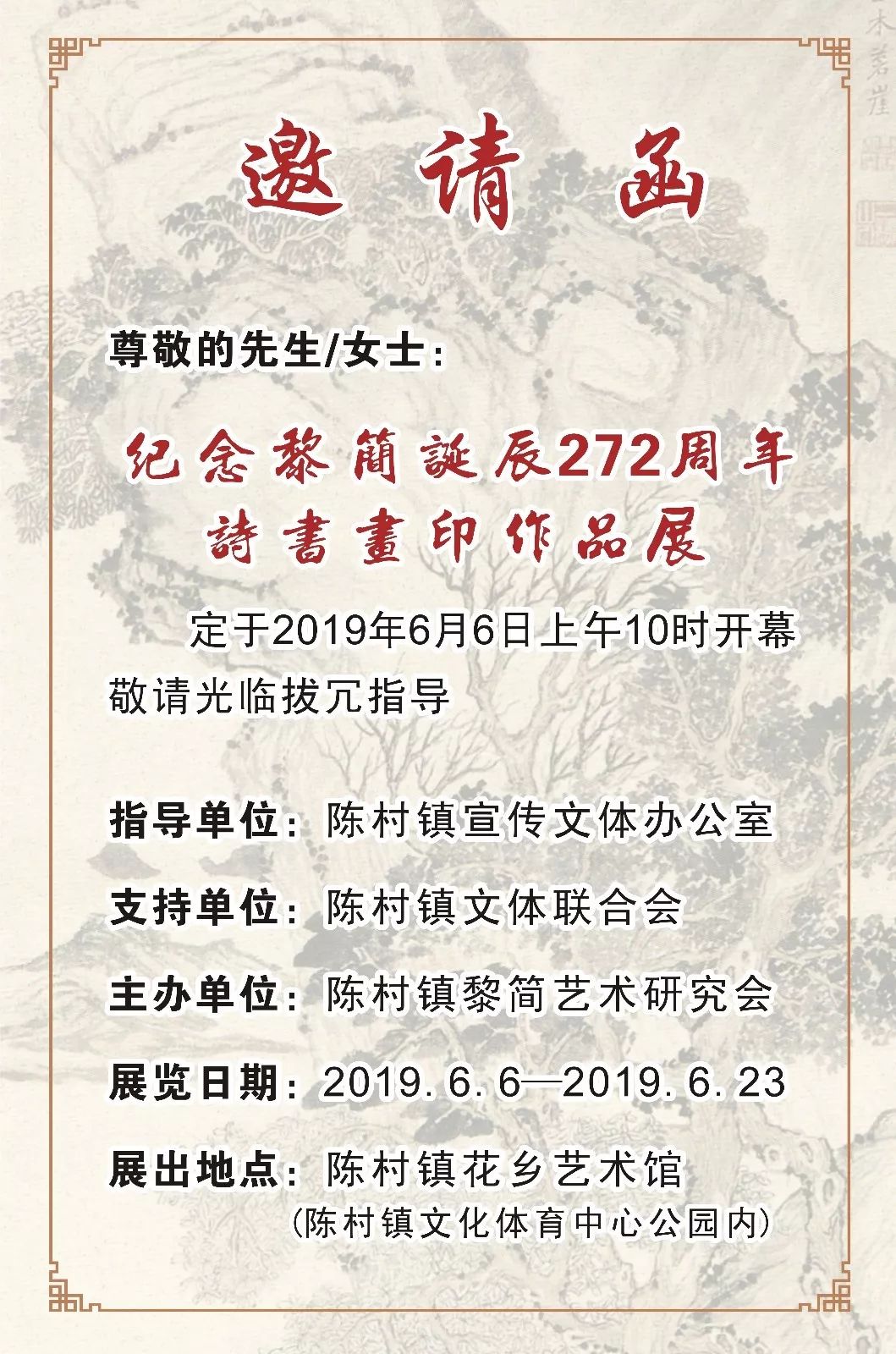 纪念黎简诞辰272周年诗书画印作品展邀请函到了,请