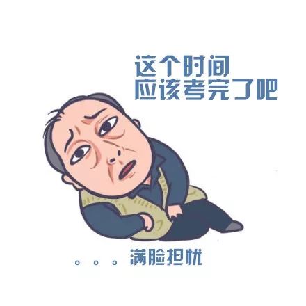 前方高能预警!一大波高考表情包来袭