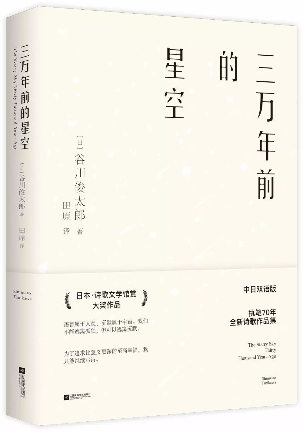 影响村上春树一生的诗人谷川俊太郎:我只是和诗谈了一