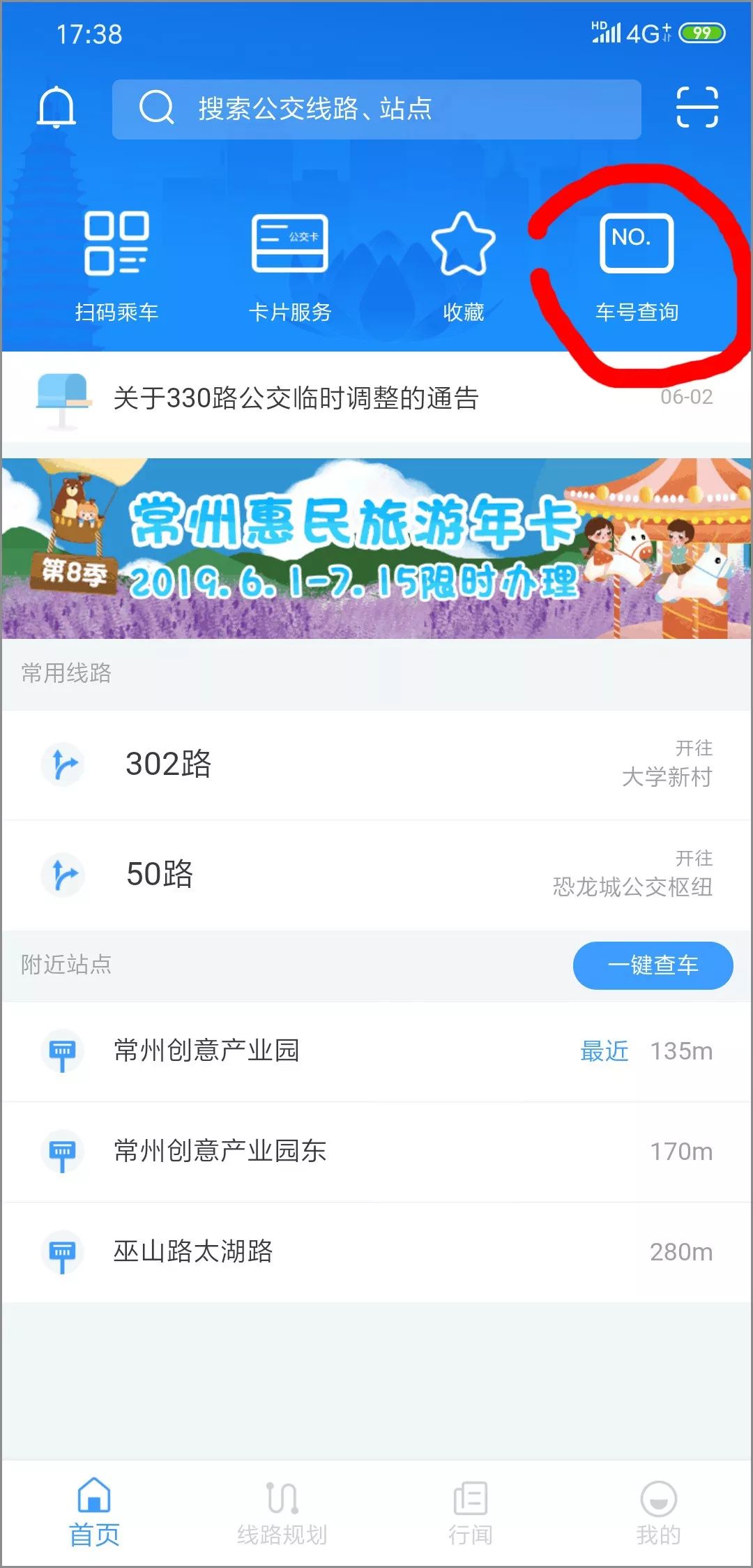 【常州行app】教您如何使用新功能！