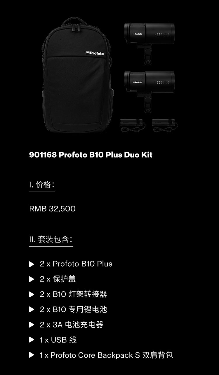 profoto b10 plus发布!以小致胜,让外景拍摄不再成为难题