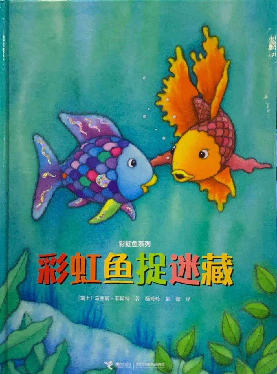 墨洋之声丨彩虹鱼系列绘本⑧彩虹鱼捉迷藏