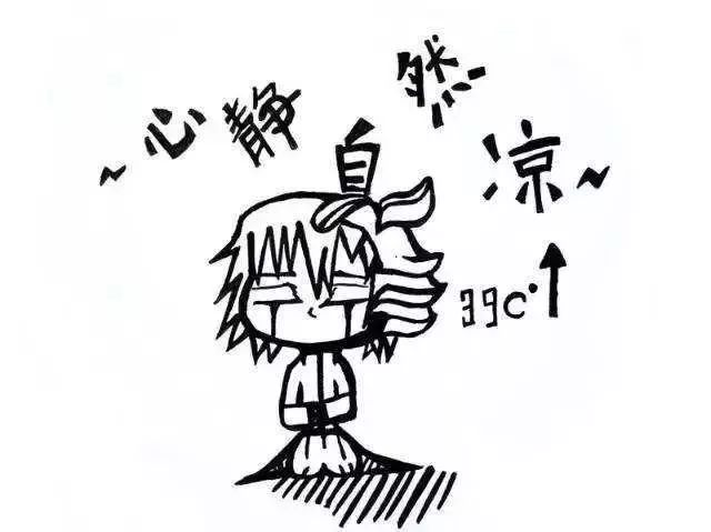 心静自然凉