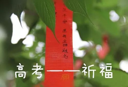高考在即,如何祈福才有效?教您七种方法,护佑所有学子
