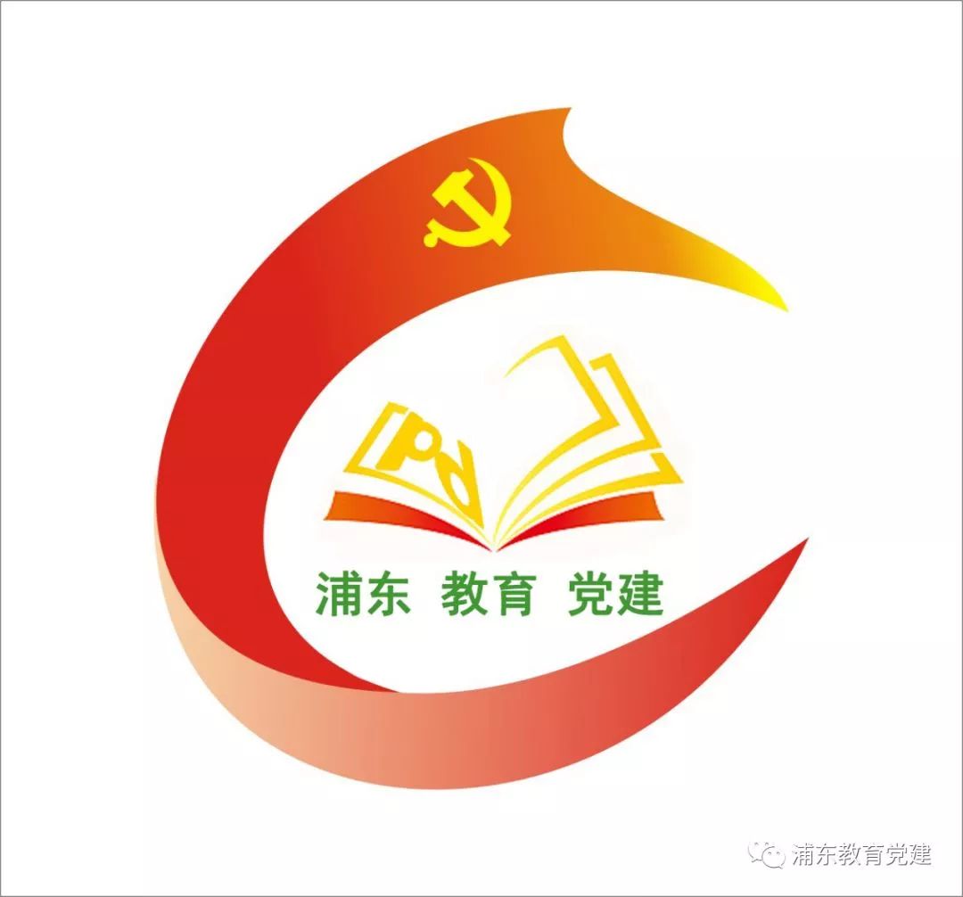 投票浦东教育党建微信公众号logo请你投票啦
