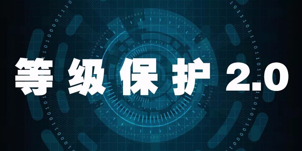 等级保护2.0时代开启(附ppt解读)