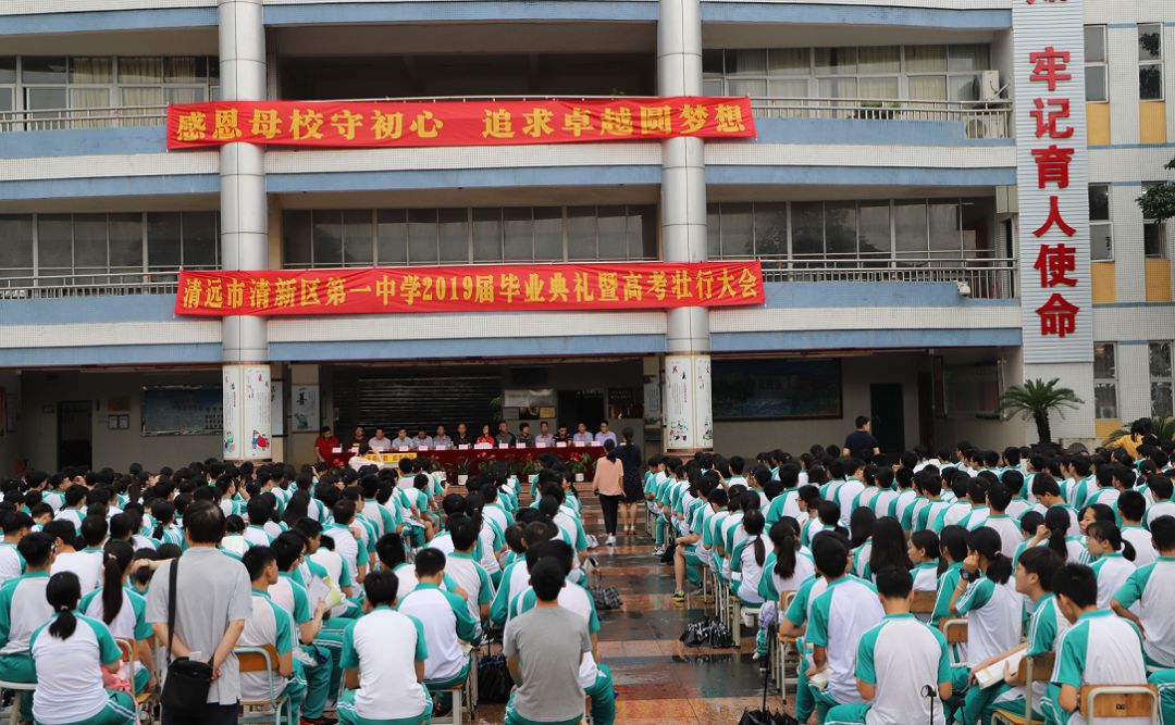 感恩母校守初心,追求卓越圆梦想 ——清新区第一中学隆重举行2019届