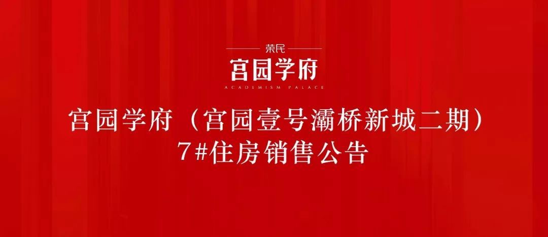 宫园学府宫园壹号灞桥新城二期7住房销售公告