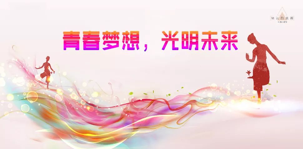 青春梦想 光明未来
