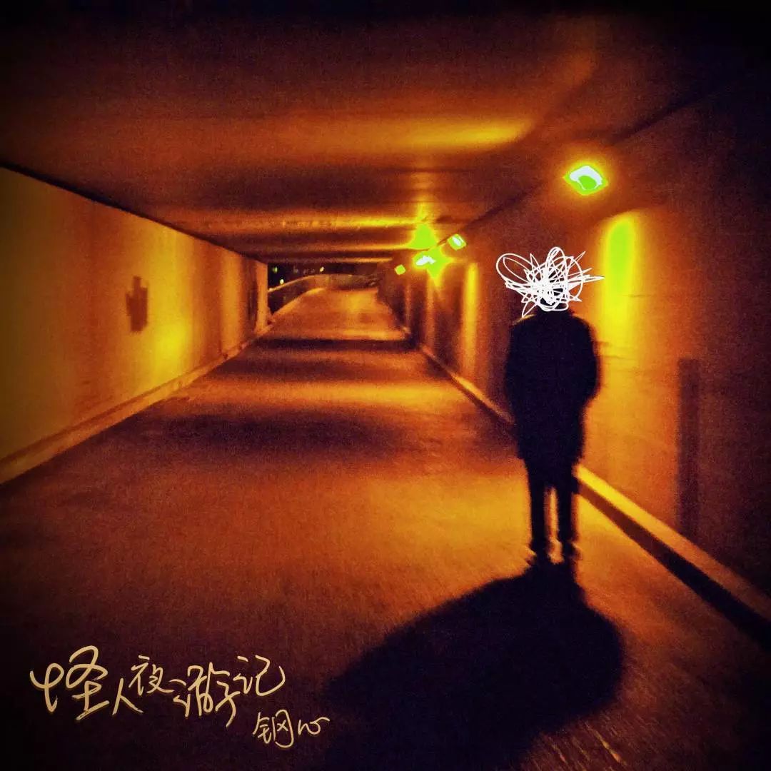 张帆校长邀你一起与钢心乐队完成怪人夜游记