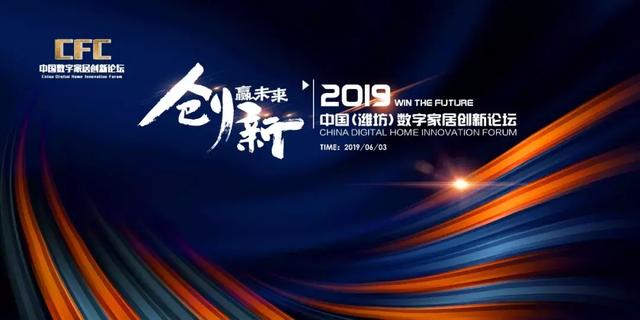 破局之路创新赢未来2019中国潍坊数字家居创新论坛举办