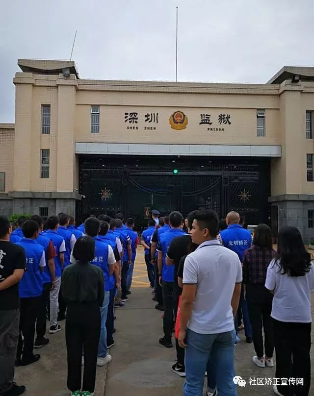 深圳市光明区司法局组织社区服刑人员到监狱开展"震撼