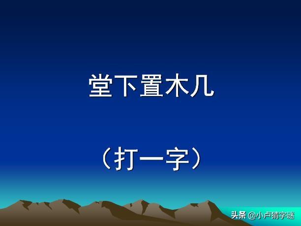 猜字谜学汉字不言而化打一字猜中四个以上都是高手