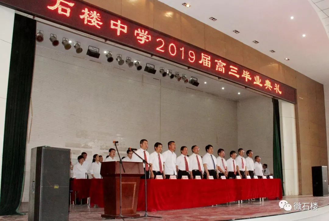 微石楼石楼中学举行2019届高三毕业典礼