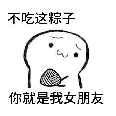 端午节撩妹套路表情包你要吃粽子吗