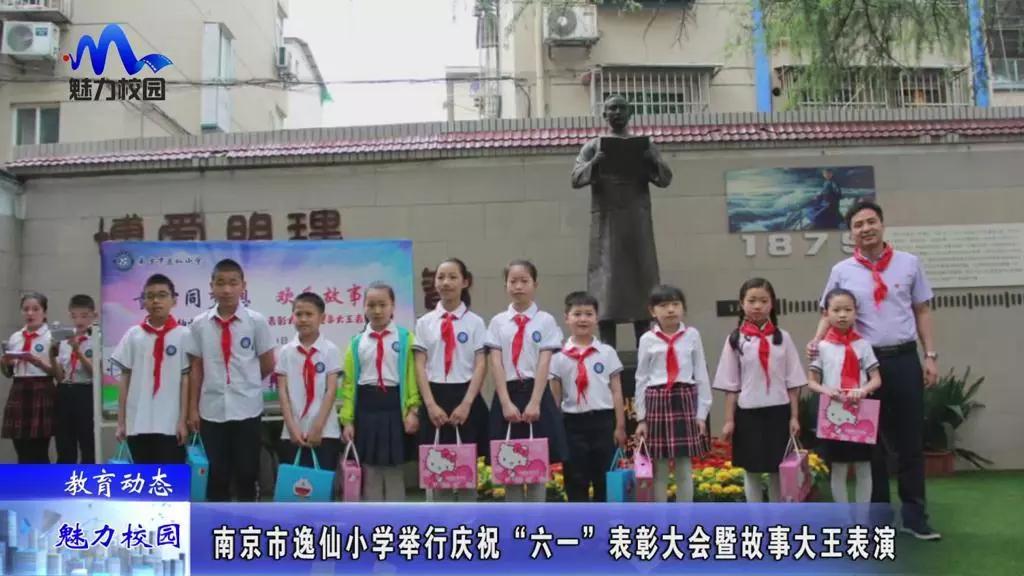 教育动态 南京市逸仙小学举行庆祝"六一"表彰大会暨故事大王表演