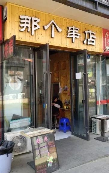 那个串店