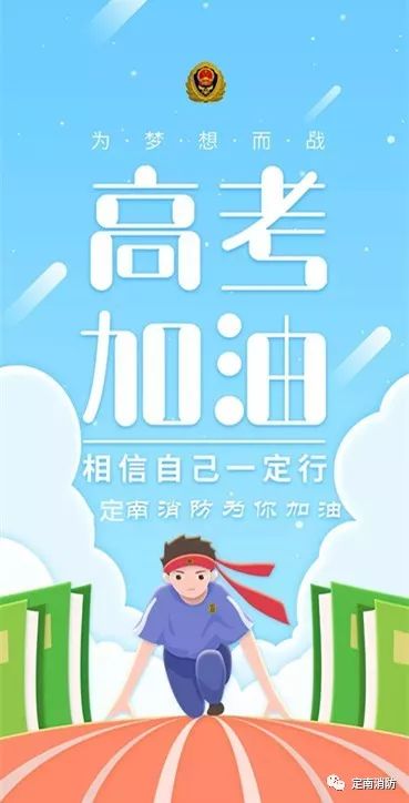 高考加油/不能忽视的消防安全