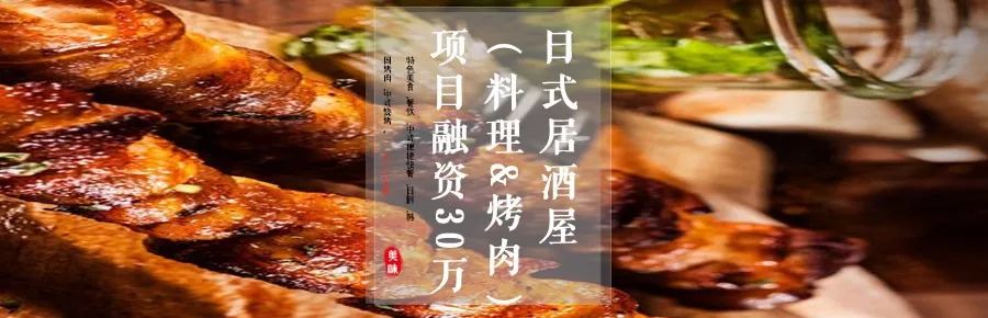 日式居酒屋 料理 烤肉 项目 主做线上线下餐饮 日本