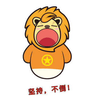独家发布冶专新新专属表情包上线了