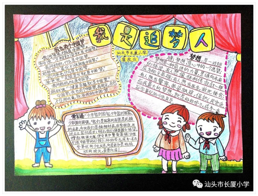 我们都是小小追梦人长厦小学手抄报创作大赛优秀作品展示