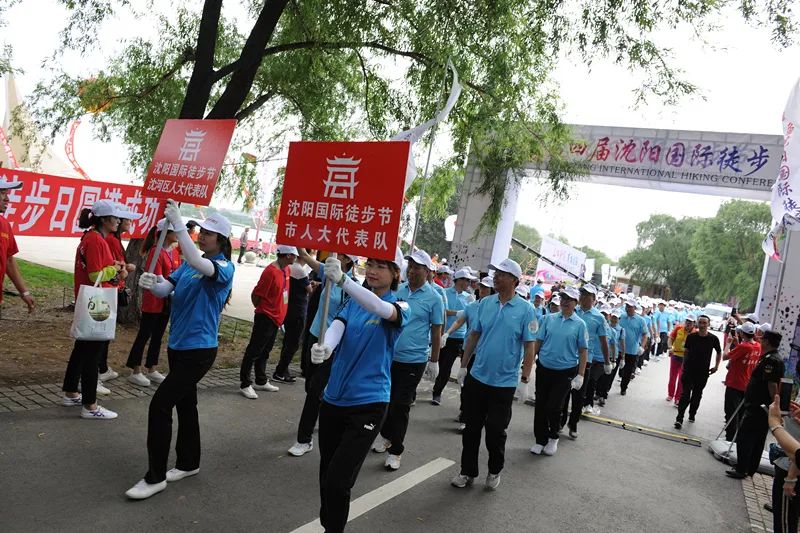 跃动沈阳第二届沈阳市民运动会暨首届沈阳市全民健身国际徒步节召开