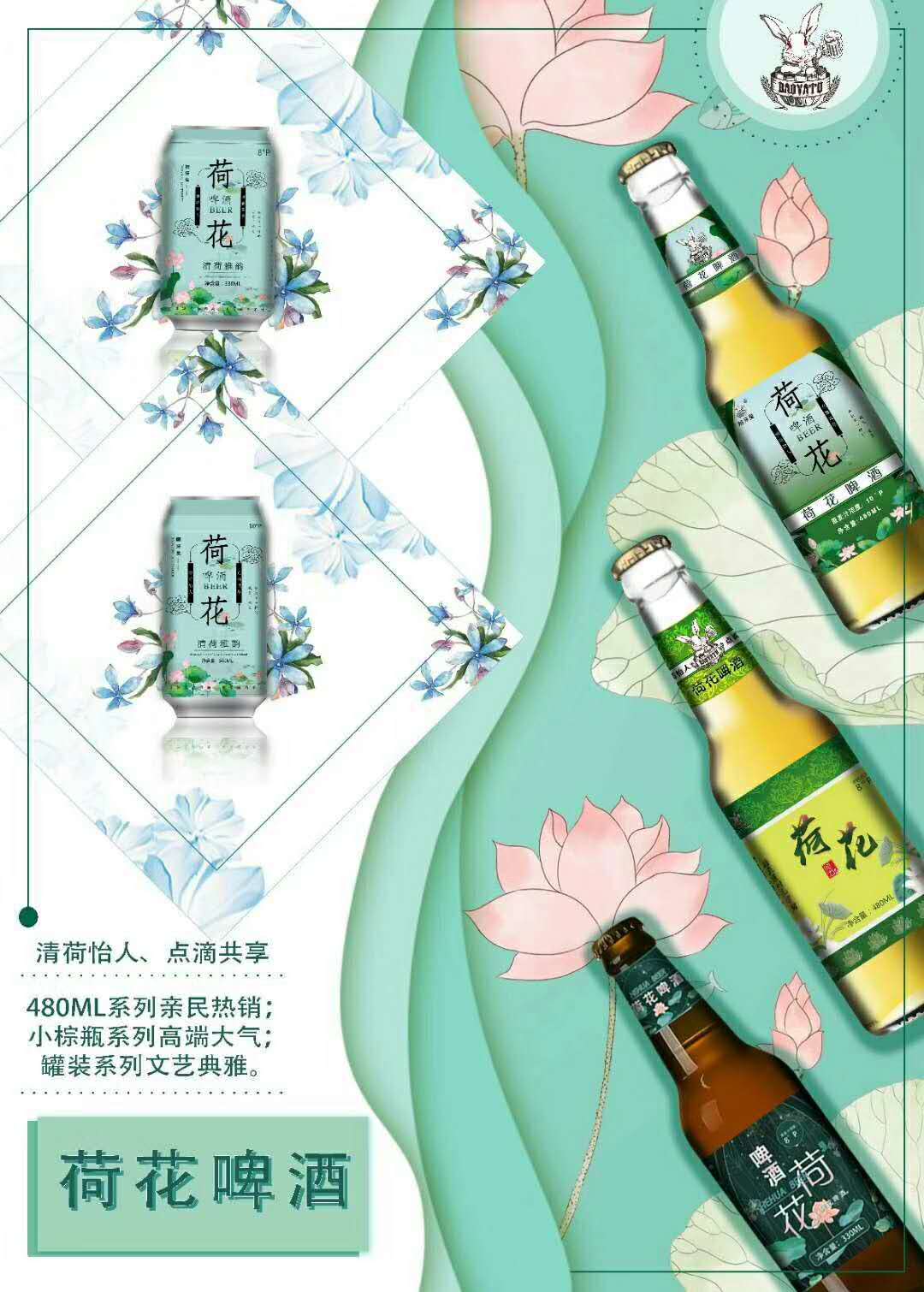 龅牙兔荷花啤酒,crazy for you!