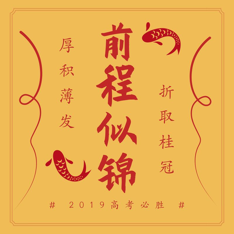 为考生祈福!接符必过!