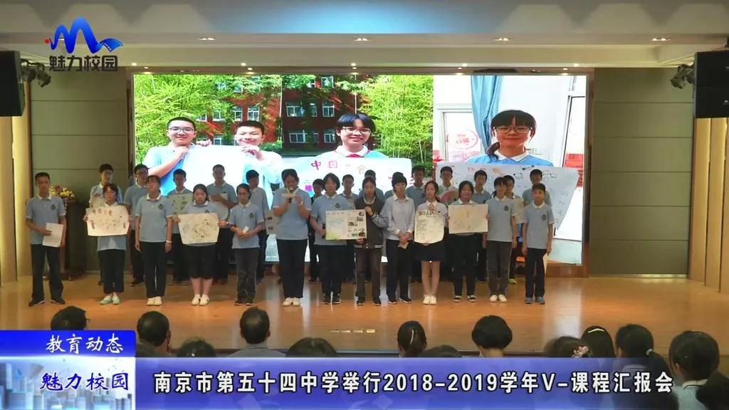 教育动态南京市第五十四中学举行2018612019学年v课程汇报会