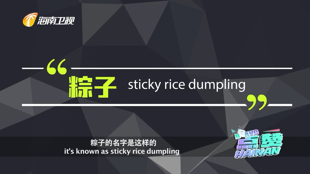 你知道粽子的英文怎么说吗?