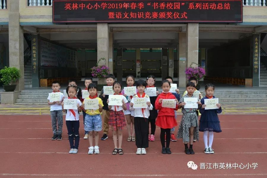 学生天地英林中心小学举行2019年春季书香校园系列活动总结暨语文知识