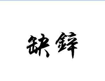                     孩子厌食，妈妈烦恼，别担心补充一种元素解决宝宝厌食的源头