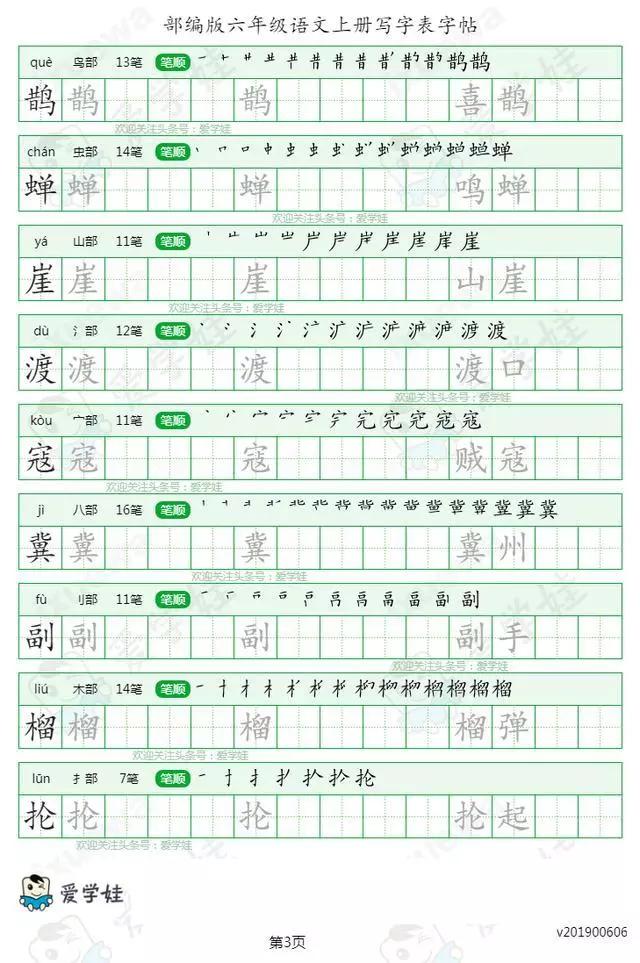 抢先下载部编版语文六年级上册生字楷书字帖打印版