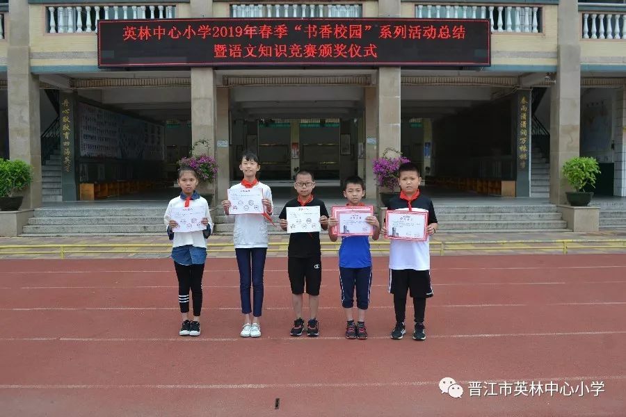 学生天地英林中心小学举行2019年春季书香校园系列活动总结暨语文知识