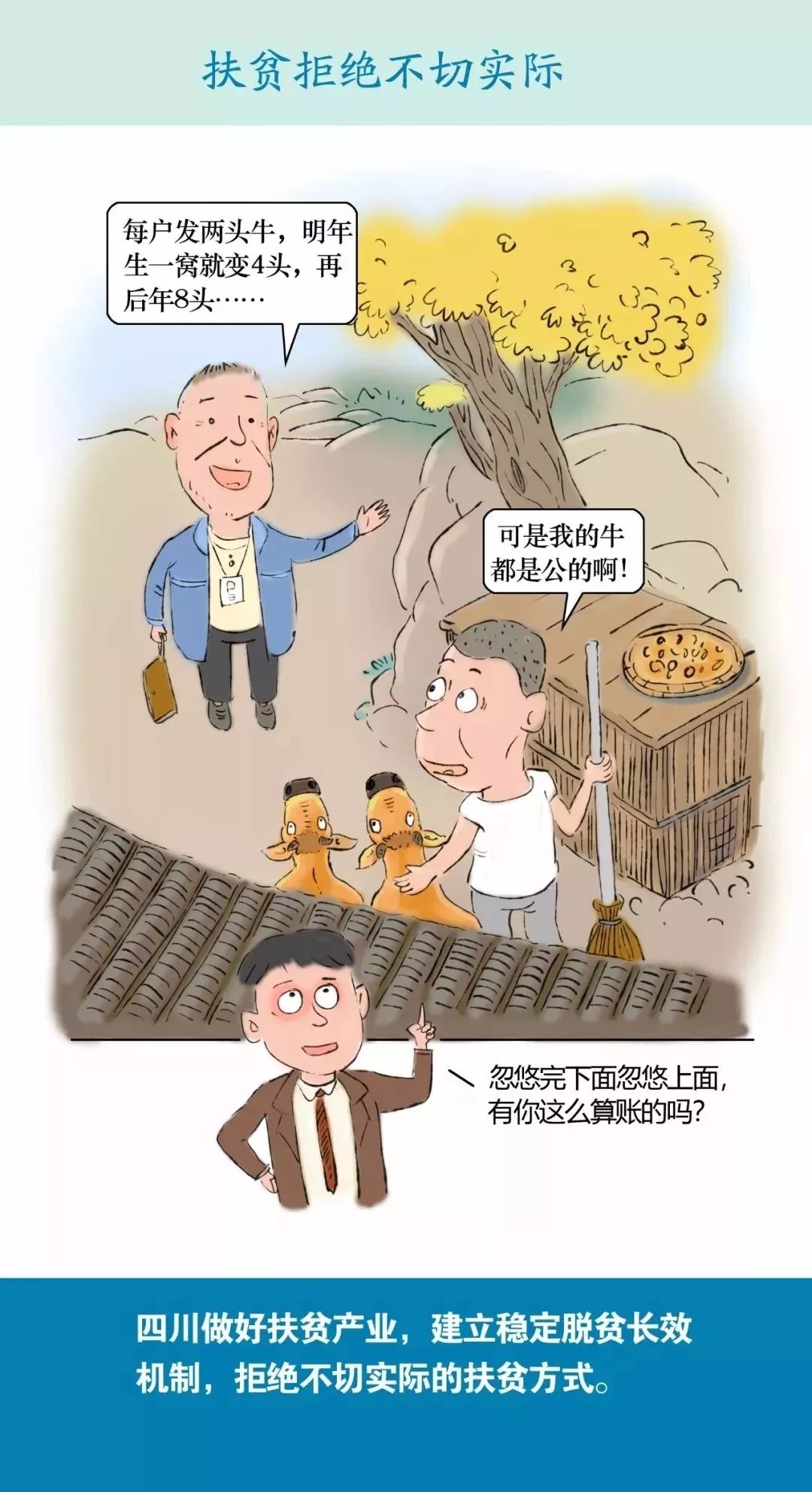 四川如何做好脱贫攻坚?这组漫画告诉你 | 关注