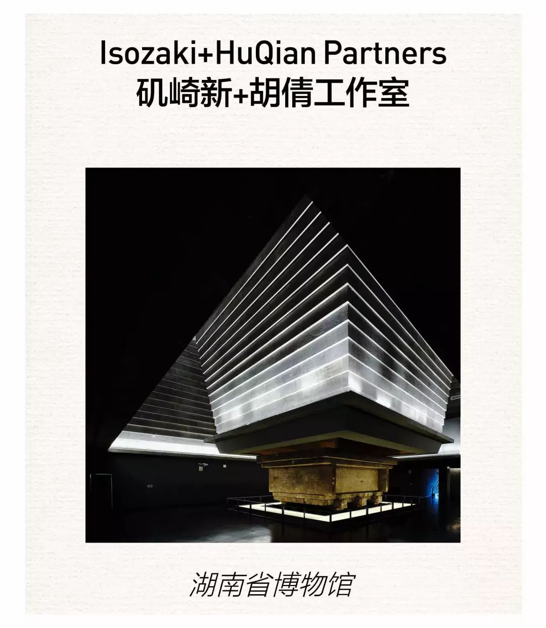 矶崎新 胡倩工作室isozaki  huqian partners /is architecture &