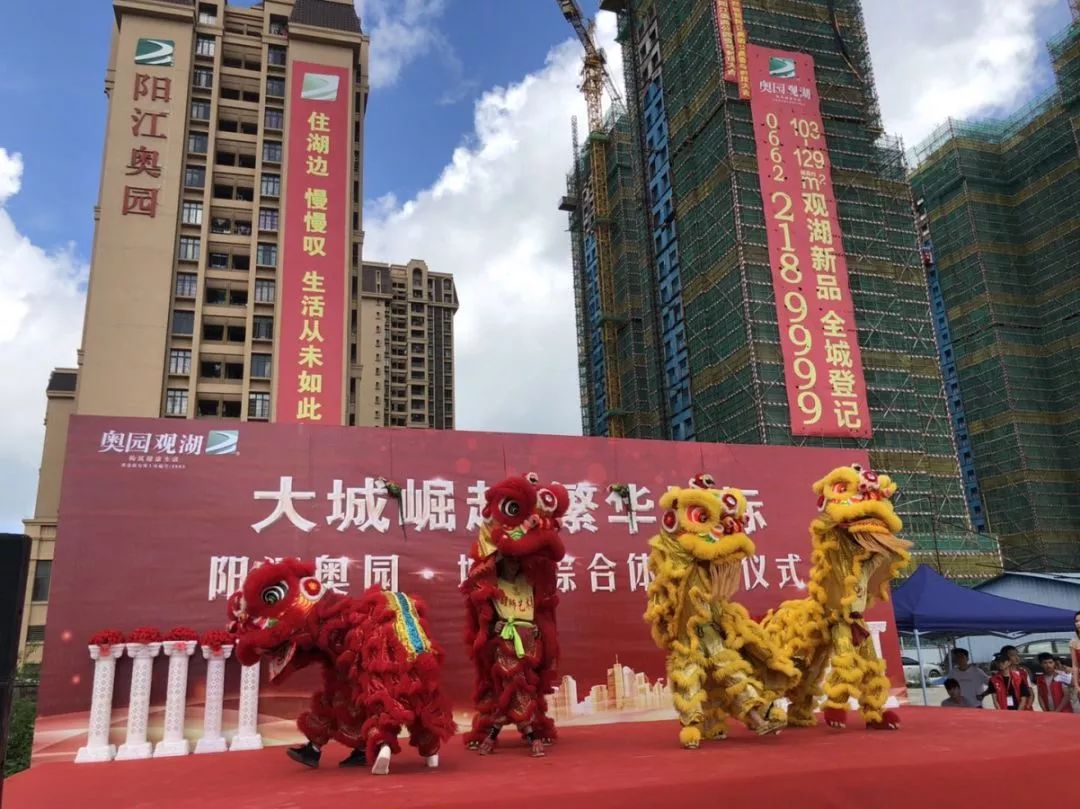 阳江奥园启动仪式圆满落成,旺势已成,紧跟大牌 尽享城市繁华盛景