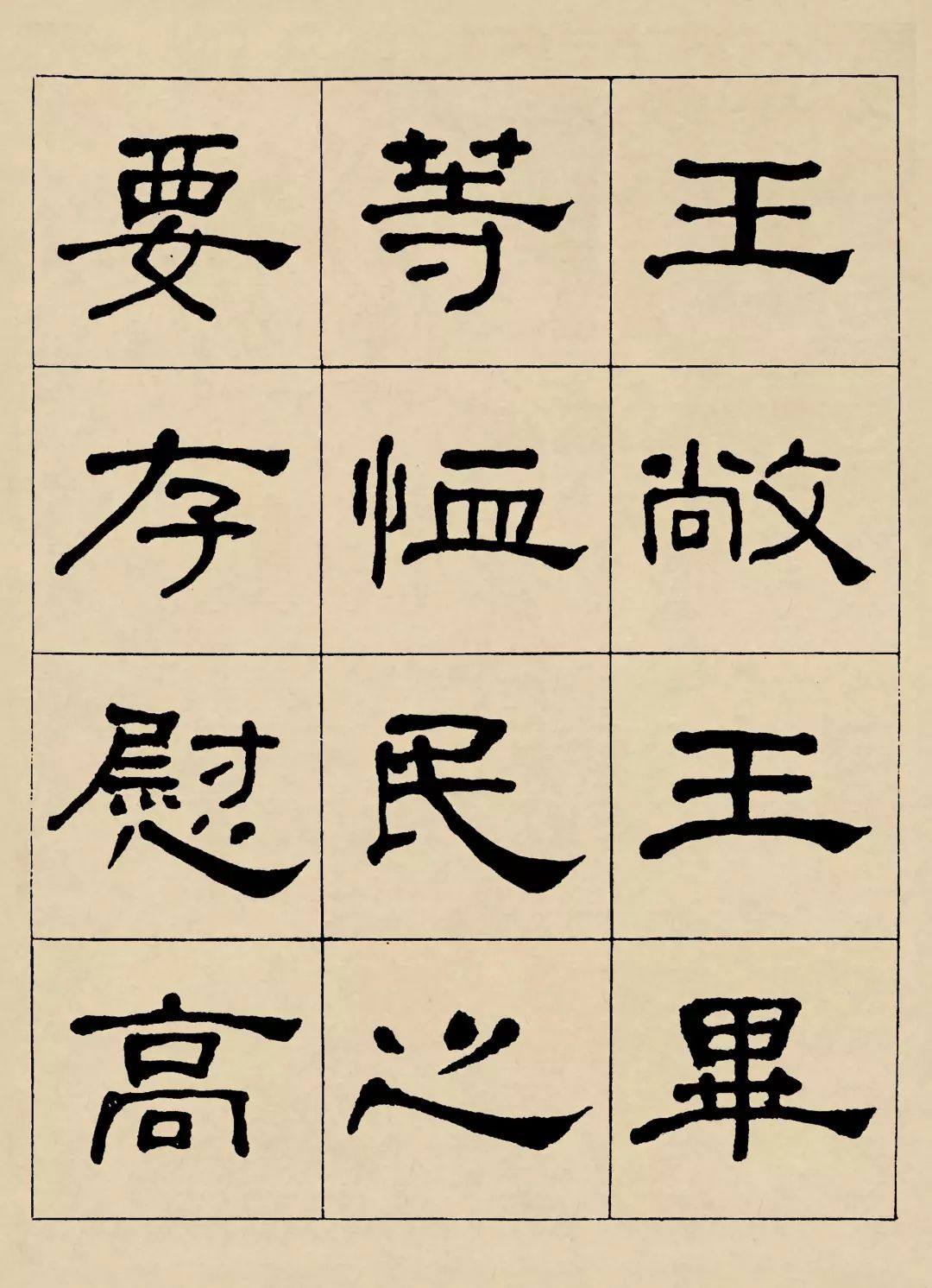 【龚望临《曹全碑】龚望(1914-2001)字作家,迂