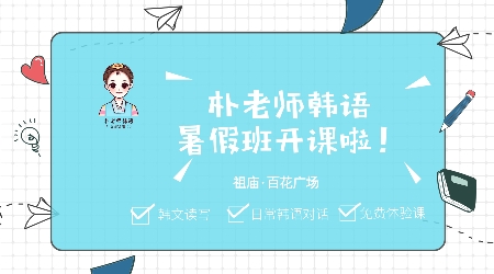 朴老师韩语 佛山暑假学韩语 免费体验再报名 时间