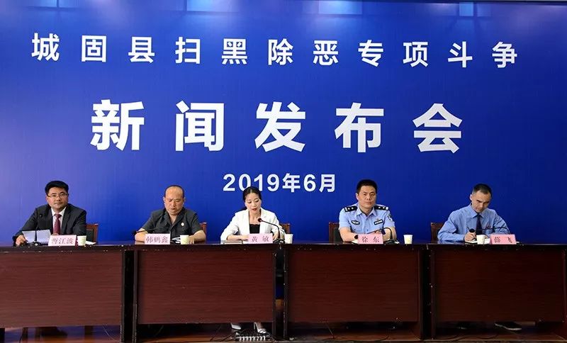 城固县举行扫黑除恶新闻发布会