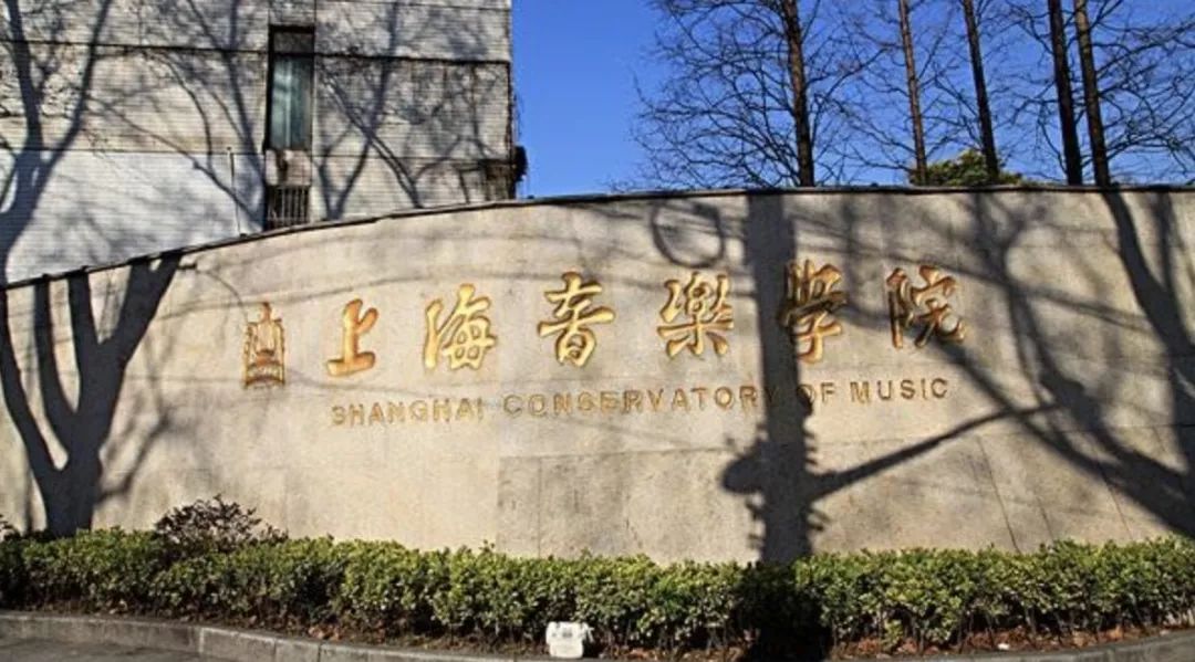 上海音乐学院