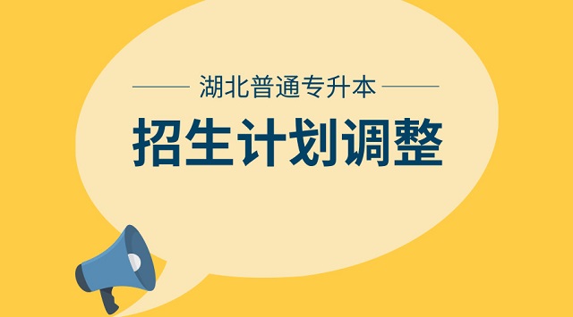 2019湖北普通专升本招生院校招生计划调整通知2