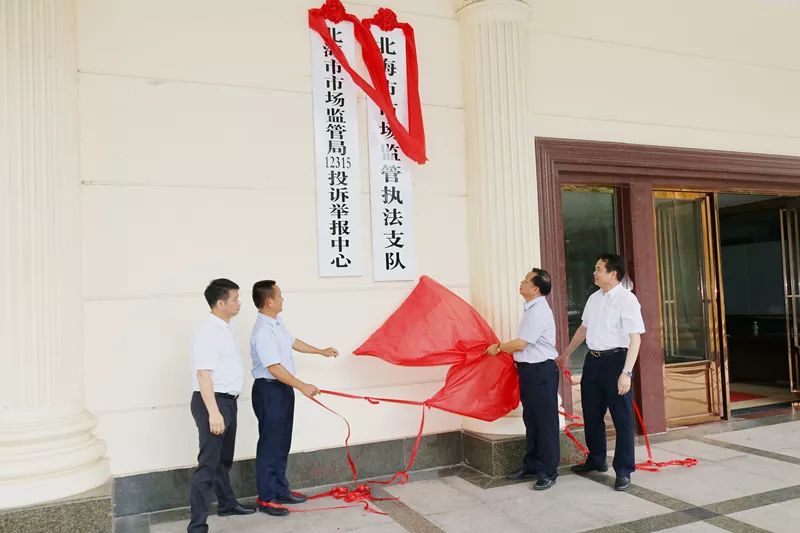 监管执法再提升翻开历史新篇章北海市市场监管执法支队正式挂牌成立