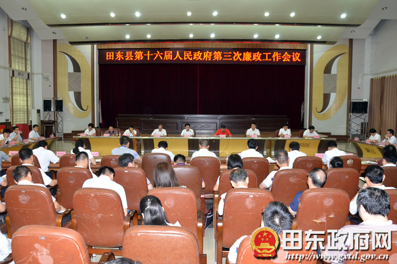 田东县第十六届人民政府第三次廉政工作会议召开