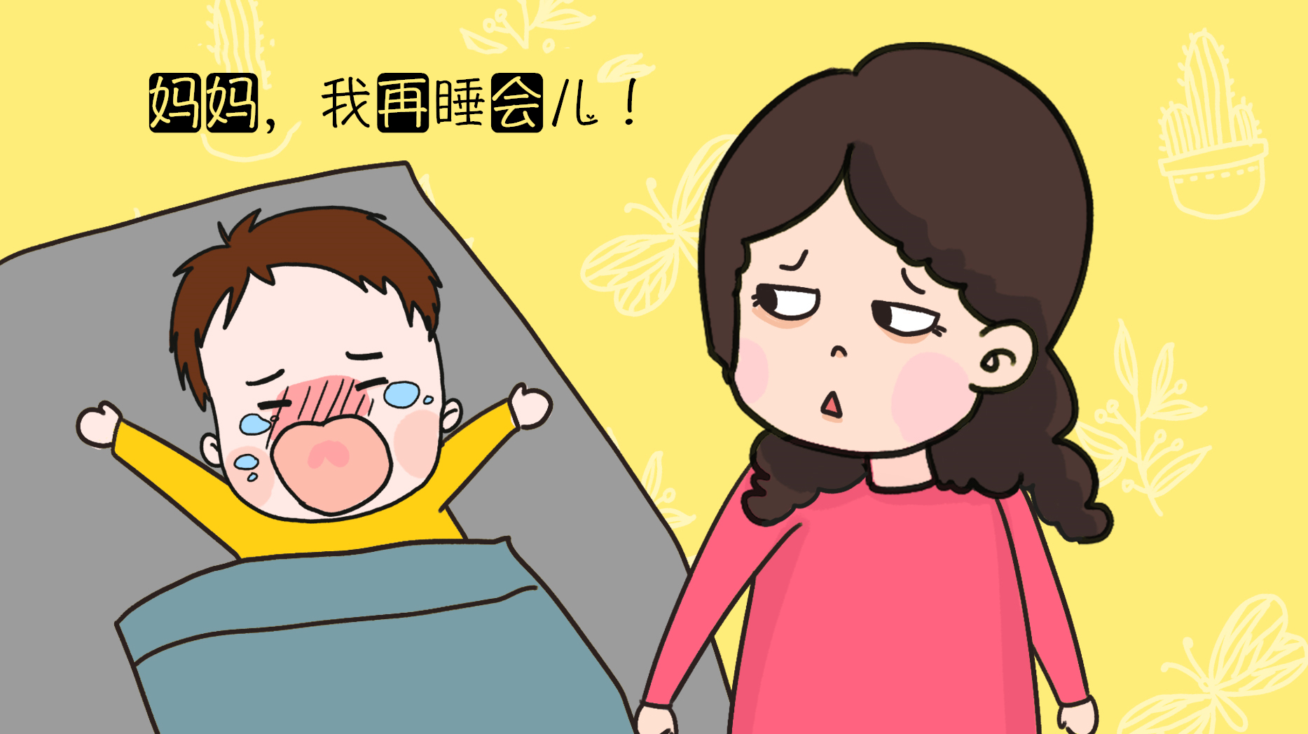 原创当"恋床"的孩子遭遇"杀伤性叫醒",行为伤害承受"颇深"!