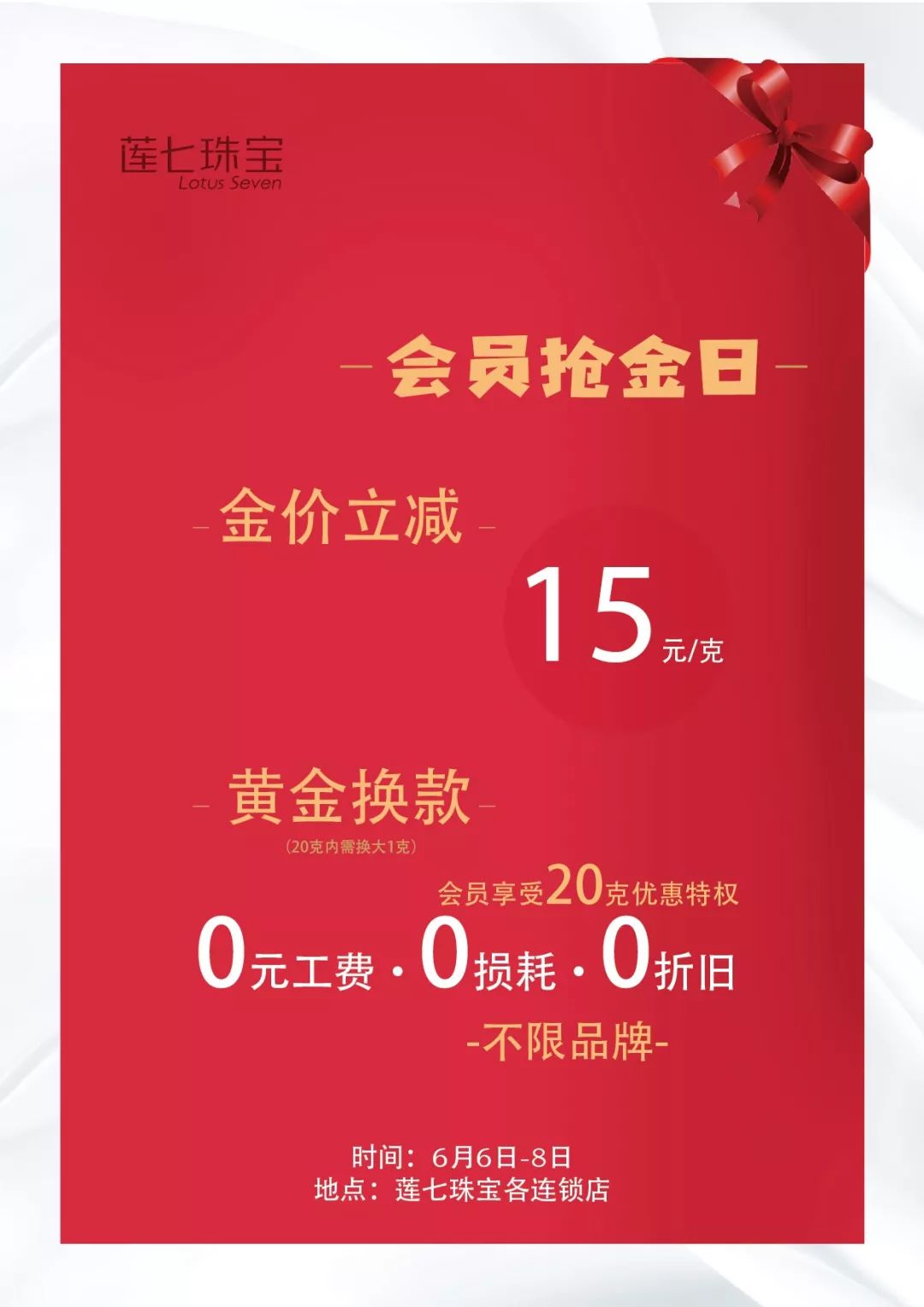 莲七珠宝 — 会员抢 金 — 限时专享特权 : 6月6日-8日黄金每克立减