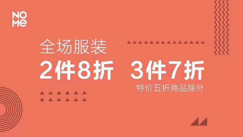 活动内容:全场服装2件8折,3件7折(精选5折服装不参与)