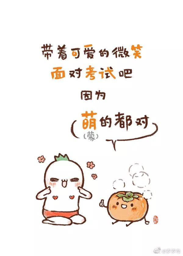 带着可爱的微笑面对考试吧!因为,萌(蒙)的都对!