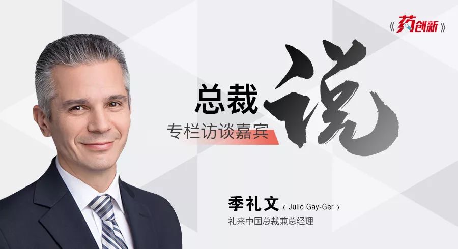 礼来中国总裁季礼文未来10年将推出40个新药加速布局中国市场